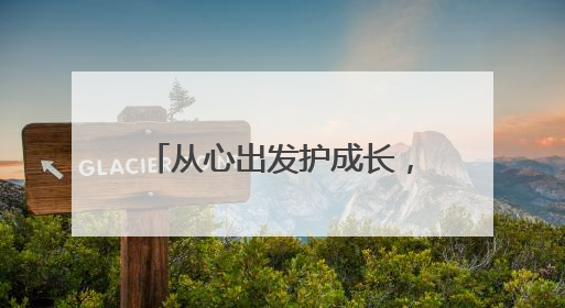 从心出发护成长，教育强街在行动